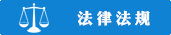 法律法规
