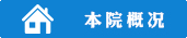 本院概况