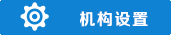 机构设置